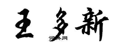 胡問遂王多新行書個性簽名怎么寫