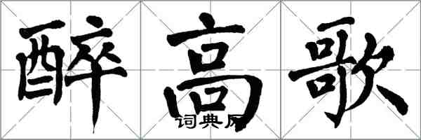 翁闓運醉高歌楷書怎么寫