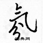 駱恆光寫的硬筆行書氛