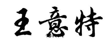 胡問遂王意特行書個性簽名怎么寫