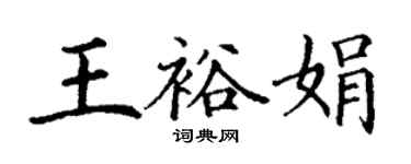 丁謙王裕娟楷書個性簽名怎么寫