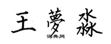 何伯昌王夢淼楷書個性簽名怎么寫