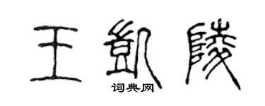 陳聲遠王凱陵篆書個性簽名怎么寫