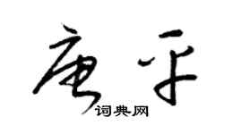 梁錦英唐平草書個性簽名怎么寫