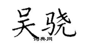 丁謙吳驍楷書個性簽名怎么寫
