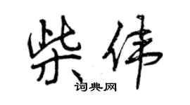 曾慶福柴偉行書個性簽名怎么寫