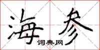 侯登峰海參楷書怎么寫