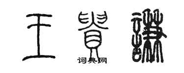 陳墨王貴謙篆書個性簽名怎么寫