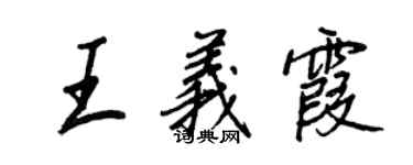 王正良王義霞行書個性簽名怎么寫