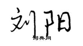 曾慶福劉陽行書個性簽名怎么寫
