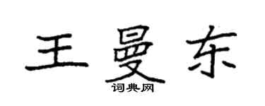 袁強王曼東楷書個性簽名怎么寫