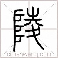 陵篆書