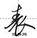 田英章寫的硬筆行書表