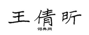 袁強王倩昕楷書個性簽名怎么寫