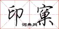 荊霄鵬印窠行書怎么寫
