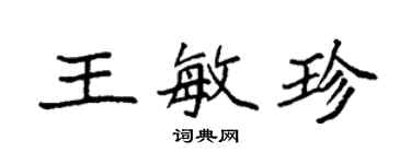 袁強王敏珍楷書個性簽名怎么寫