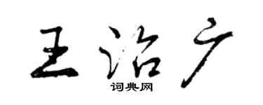 曾慶福王治廣行書個性簽名怎么寫