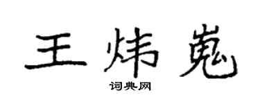 袁強王煒嵬楷書個性簽名怎么寫