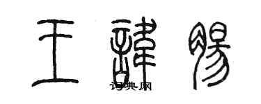 陳墨王諱腸篆書個性簽名怎么寫