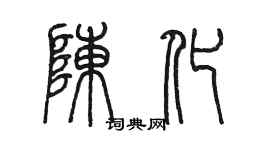 陳墨陳化篆書個性簽名怎么寫