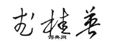 駱恆光武桂英草書個性簽名怎么寫