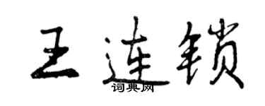 曾慶福王連鎖行書個性簽名怎么寫