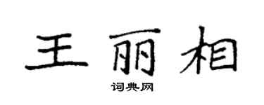 袁強王麗相楷書個性簽名怎么寫