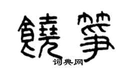 曾慶福饒箏篆書個性簽名怎么寫