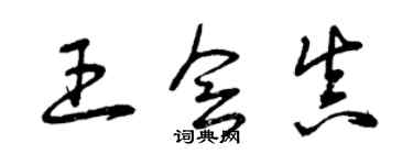 曾慶福王會真草書個性簽名怎么寫