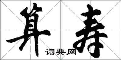 胡問遂算壽行書怎么寫