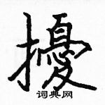 駱恆光寫的硬筆楷書擾