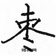 駱恆光寫的硬筆楷書棗