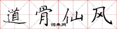 侯登峰道骨仙風楷書怎么寫