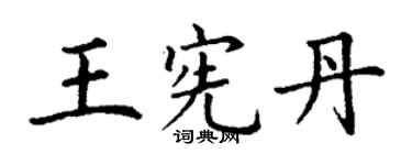 丁謙王憲丹楷書個性簽名怎么寫