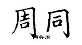 丁謙周同楷書個性簽名怎么寫
