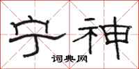 駱恆光寧神隸書怎么寫