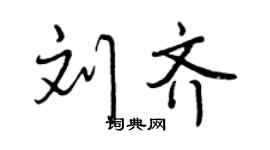 曾慶福劉齊行書個性簽名怎么寫