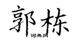 丁謙郭棟楷書個性簽名怎么寫