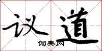 周炳元議道楷書怎么寫