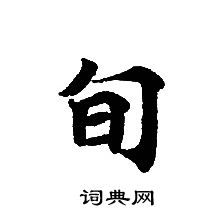 轉輪聖王經寫的旬