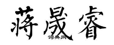 翁闓運蔣晟睿楷書個性簽名怎么寫