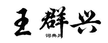 胡問遂王群興行書個性簽名怎么寫
