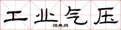 曾慶福工業氣壓隸書怎么寫