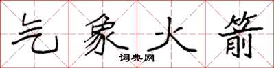 袁強氣象火箭楷書怎么寫