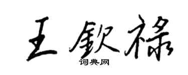 王正良王欽祿行書個性簽名怎么寫
