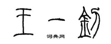 陳墨王一釗篆書個性簽名怎么寫