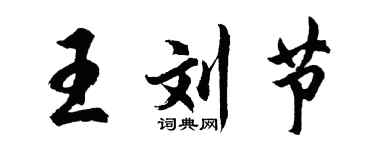 胡問遂王劉節行書個性簽名怎么寫