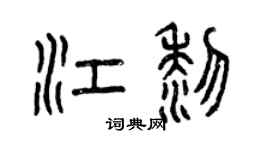 曾慶福江黎篆書個性簽名怎么寫