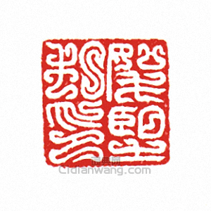 “□望私印”篆刻印章