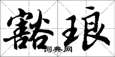 胡問遂豁琅行書怎么寫